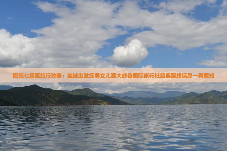 恩施七星寨旅行攻略：盐城出发探寻女儿寨大峡谷国际旅行社经典路线信息一看便知