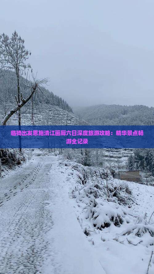 临猗出发恩施清江画廊六日深度旅游攻略：精华景点畅游全记录