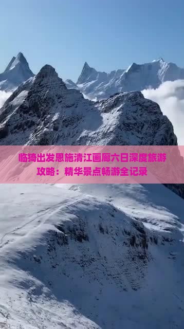 临猗出发恩施清江画廊六日深度旅游攻略：精华景点畅游全记录