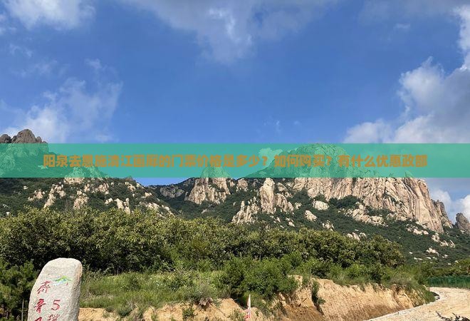 阳泉去恩施清江画廊的门票价格是多少？如何购买？有什么优惠政部
