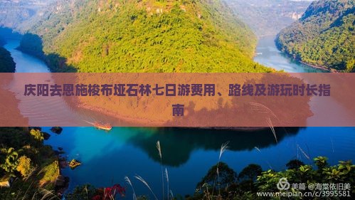庆阳去恩施梭布垭石林七日游费用、路线及游玩时长指南