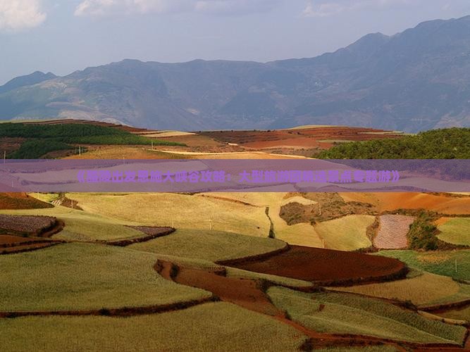《醴陵出发恩施大峡谷攻略：大型旅游团精选景点专题游》