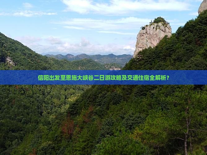信阳出发至恩施大峡谷二日游攻略及交通住宿全解析？