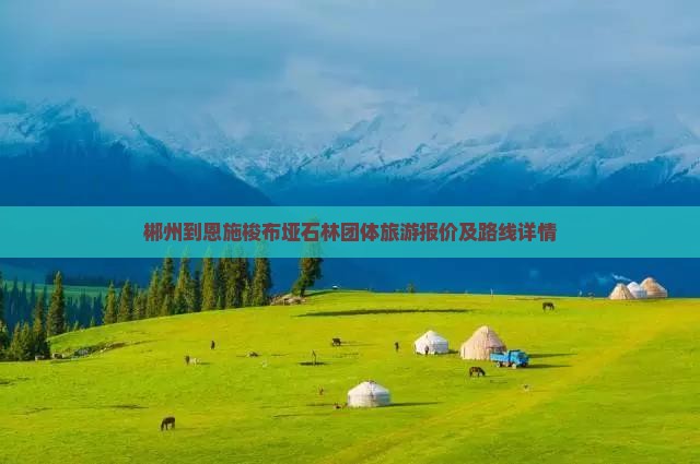 郴州到恩施梭布垭石林团体旅游报价及路线详情