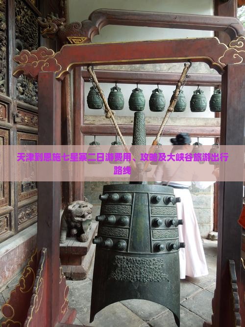 天津到恩施七星寨二日游费用、攻略及大峡谷旅游出行路线