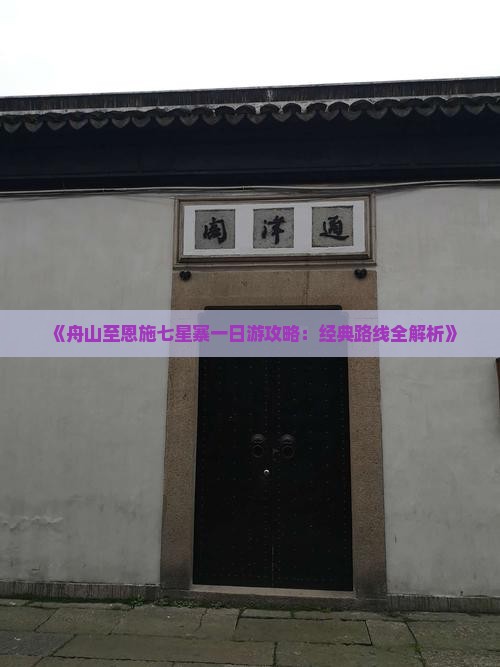 《舟山至恩施七星寨一日游攻略：经典路线全解析》