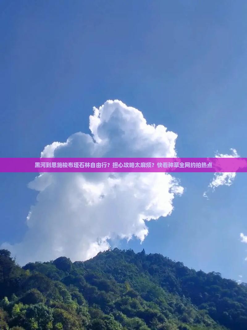 黑河到恩施梭布垭石林自由行？担心攻略太麻烦？快看种草全网约拍热点