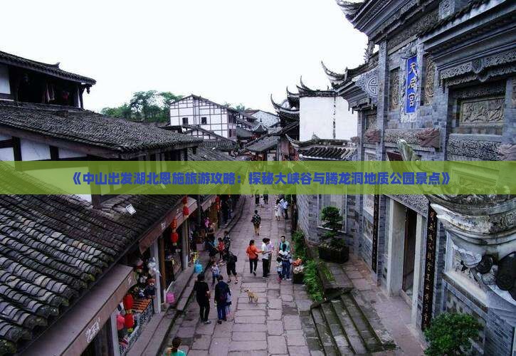 《中山出发湖北恩施旅游攻略：探秘大峡谷与腾龙洞地质公园景点》