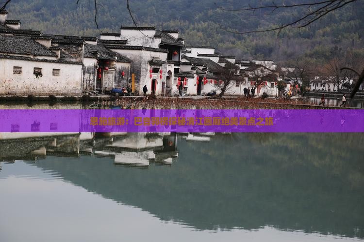 恩施旅游：巴音郭楞探秘清江画廊绝美景点之旅