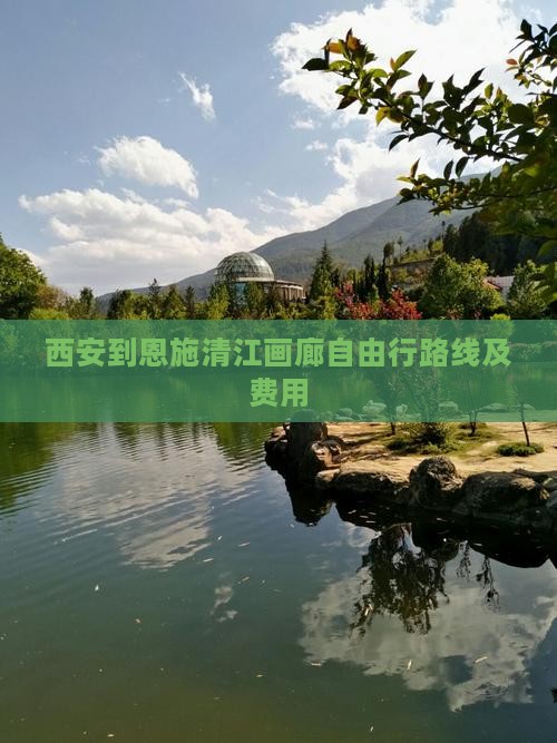 西安到恩施清江画廊自由行路线及费用