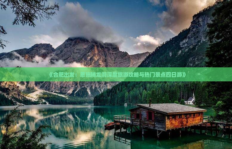 《合肥出发：恩施腾龙洞深度旅游攻略与热门景点四日游》