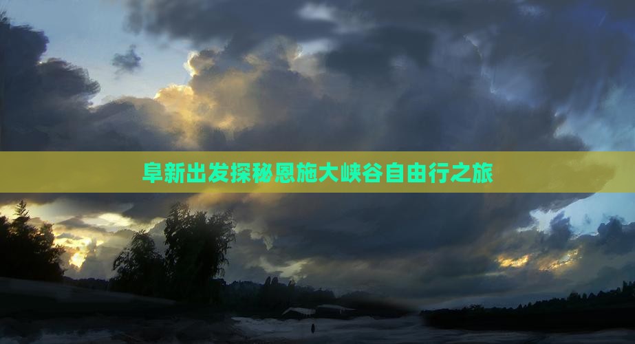 阜新出发探秘恩施大峡谷自由行之旅