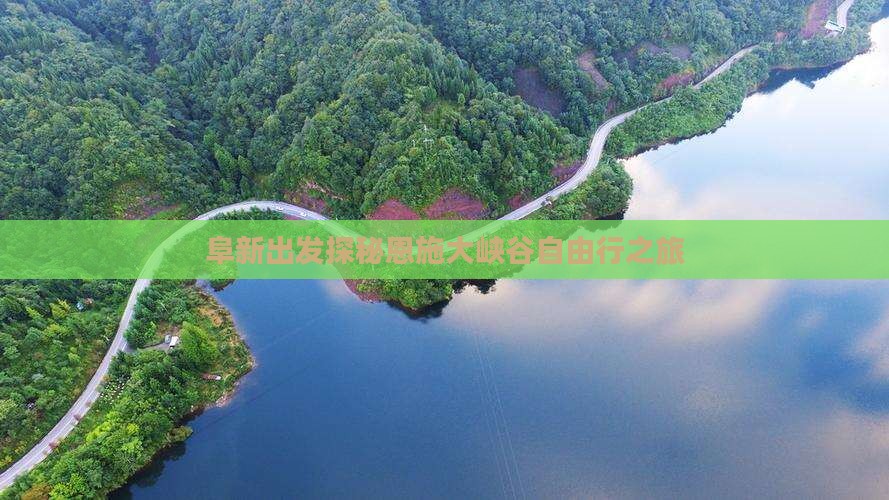 阜新出发探秘恩施大峡谷自由行之旅