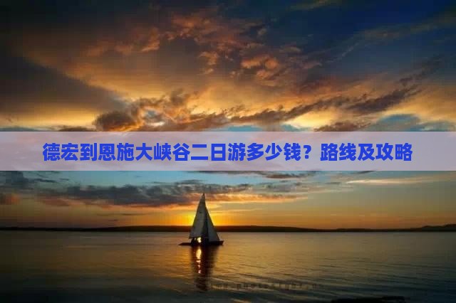 德宏到恩施大峡谷二日游多少钱？路线及攻略