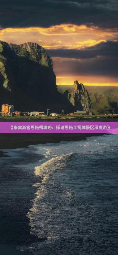 《来宾游客恩施州攻略：探访恩施土司城景区深度游》