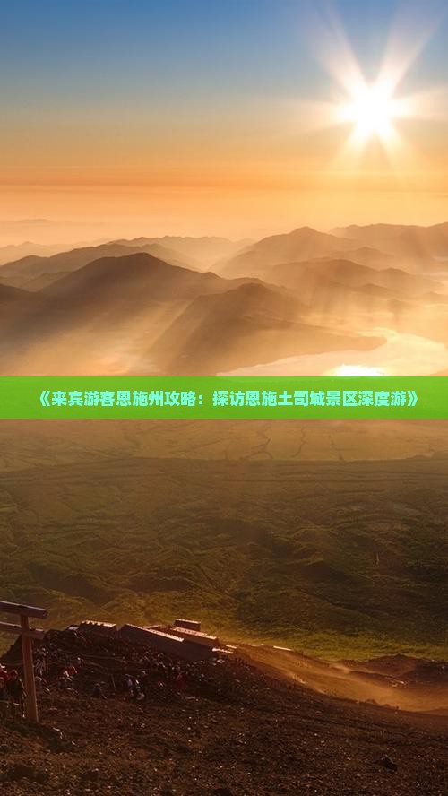 《来宾游客恩施州攻略：探访恩施土司城景区深度游》