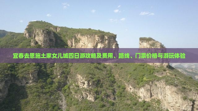 宜春去恩施土家女儿城四日游攻略及费用、路线、门票价格与游玩体验