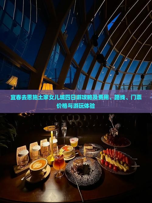 宜春去恩施土家女儿城四日游攻略及费用、路线、门票价格与游玩体验