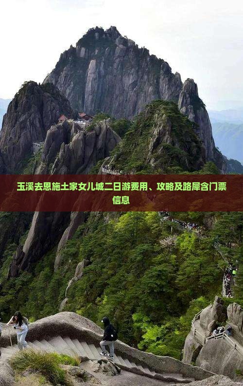 玉溪去恩施土家女儿城二日游费用、攻略及路犀含门票信息