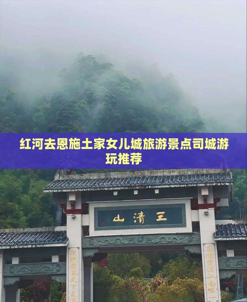 红河去恩施土家女儿城旅游景点司城游玩推荐