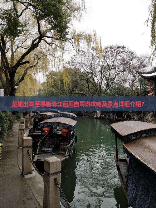 楚雄出发至恩施清江画廊自驾游攻略及景点详细介绍？