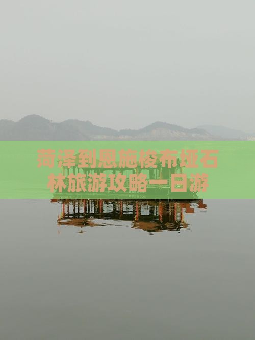 菏泽到恩施梭布垭石林旅游攻略一日游