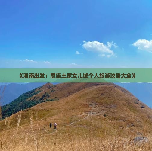 《海南出发：恩施土家女儿城个人旅游攻略大全》