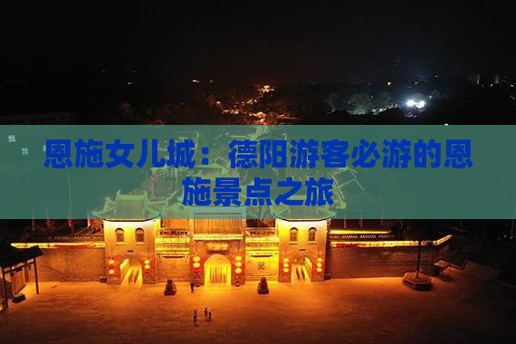 恩施女儿城：德阳游客必游的恩施景点之旅