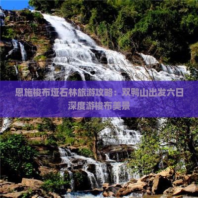 恩施梭布垭石林旅游攻略：双鸭山出发六日深度游梭布美景
