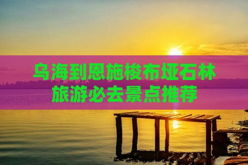 乌海到恩施梭布垭石林旅游必去景点推荐