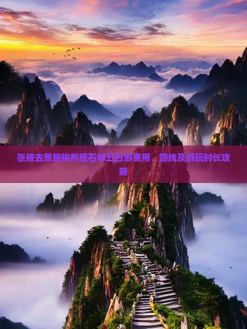 张掖去恩施梭布垭石林五日游费用、路线及游玩时长攻略