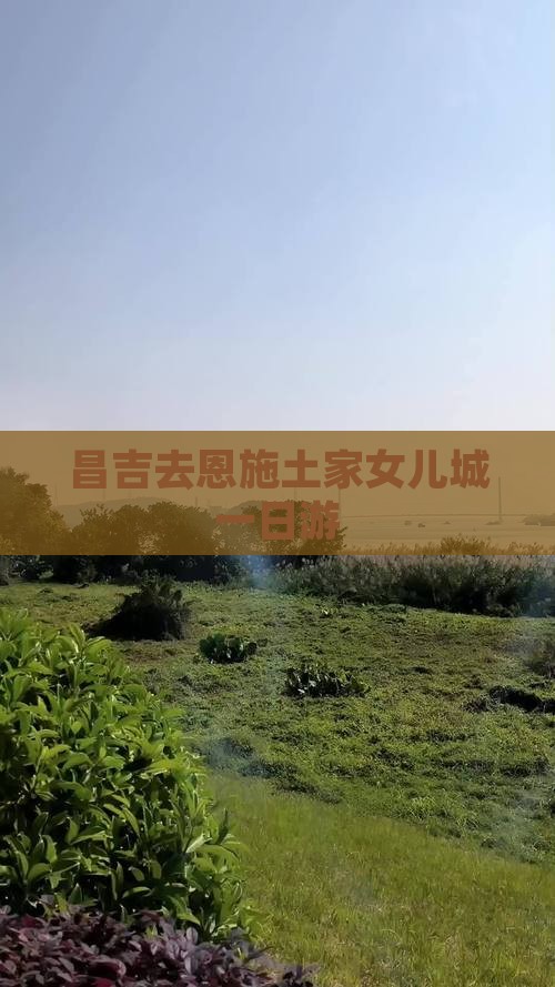 昌吉去恩施土家女儿城一日游