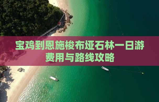 宝鸡到恩施梭布垭石林一日游费用与路线攻略