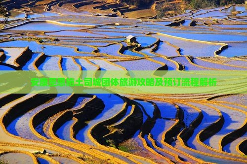 安康至恩施土司城团体旅游攻略及预订流程解析
