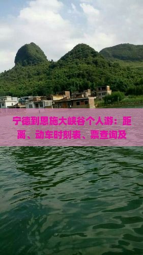 宁德到恩施大峡谷个人游：距离、动车时刻表、票查询及宁德大峡谷位置指南