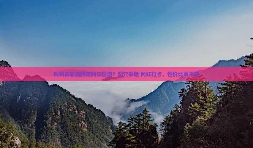 梅州去恩施腾龙洞三日游？洞穴探险+网红打卡，性价比高不缚
