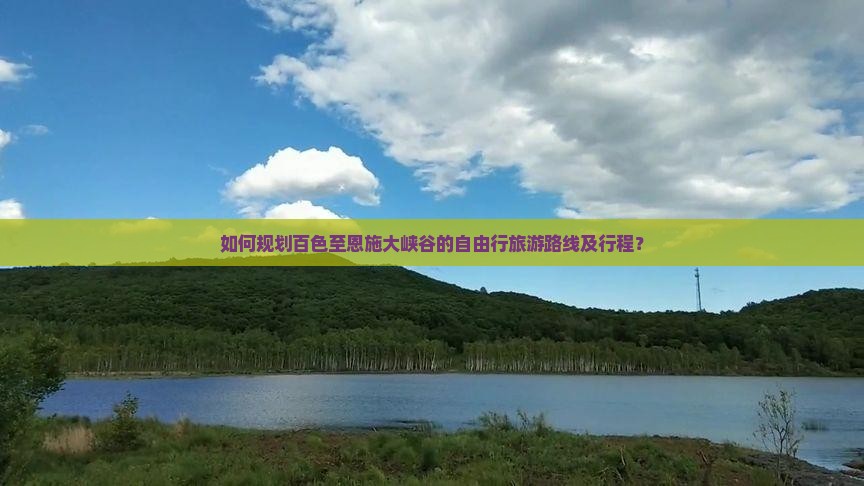 如何规划百色至恩施大峡谷的自由行旅游路线及行程？