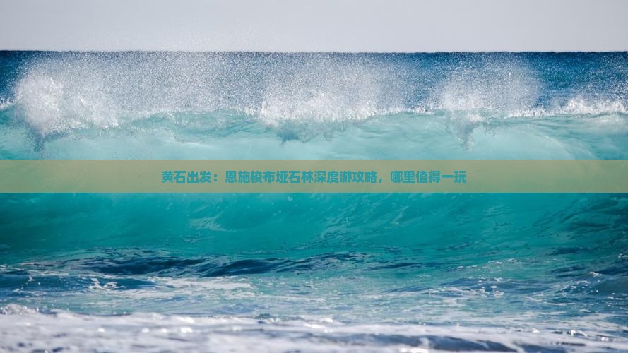 黄石出发：恩施梭布垭石林深度游攻略，哪里值得一玩