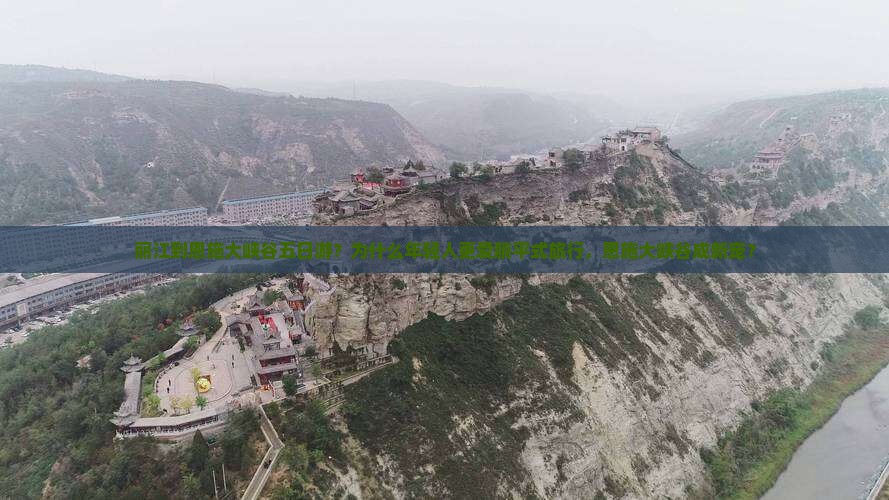 丽江到恩施大峡谷五日游？为什么年轻人更爱躺平式旅行，恩施大峡谷成新宠？