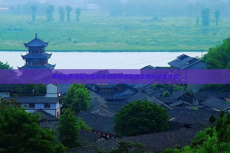 孝感到恩施梭布垭石林团体旅游路线及费用详细介绍