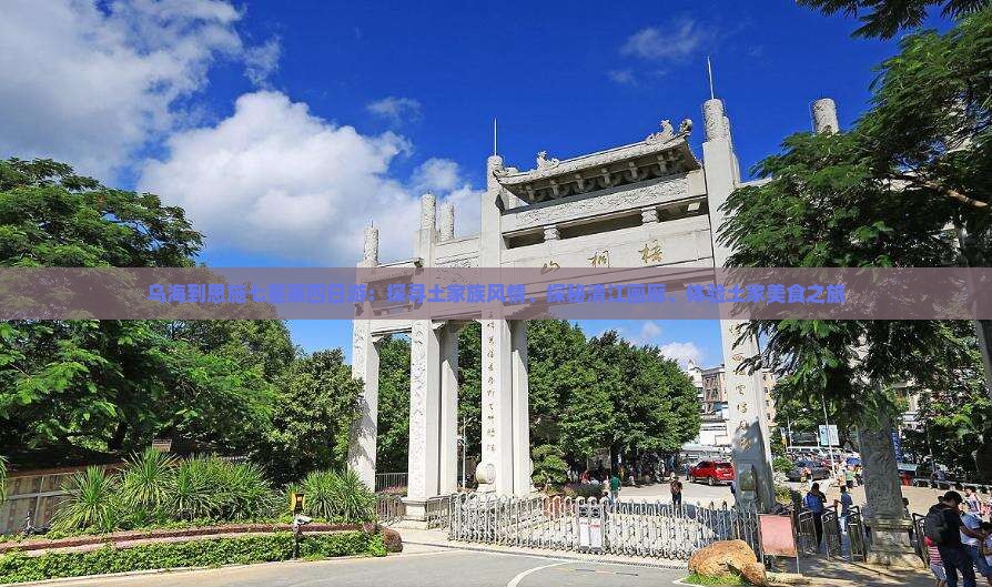 乌海到恩施七星寨四日游：探寻土家族风情、探秘清江画廊、体验土家美食之旅