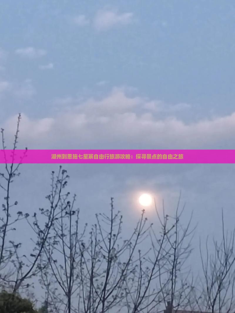 湖州到恩施七星寨自由行旅游攻略：探寻景点的自由之旅