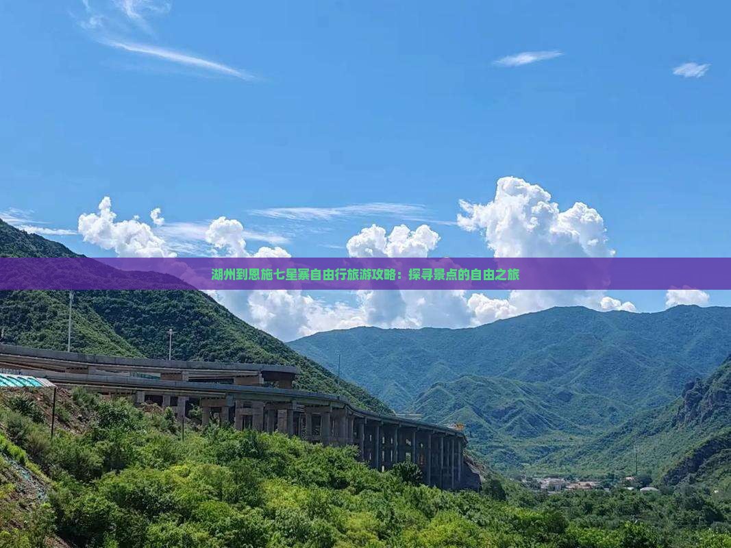湖州到恩施七星寨自由行旅游攻略：探寻景点的自由之旅