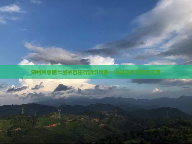 湖州到恩施七星寨自由行旅游攻略：探寻景点的自由之旅