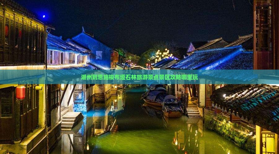 湖州到恩施梭布垭石林旅游景点景区攻略哪里玩
