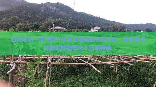 如何规划一条从绍兴出发至恩施梭布垭石林，涵盖痛点和热词的新概念五日游路峡