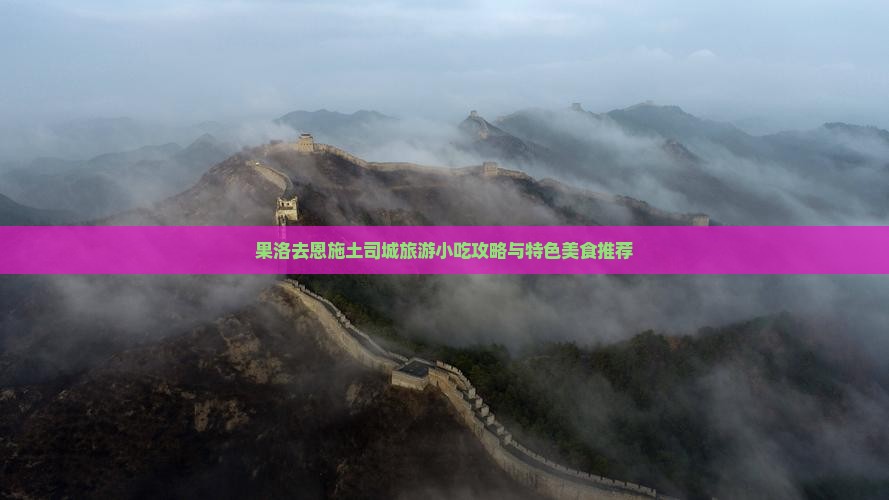 果洛去恩施土司城旅游小吃攻略与特色美食推荐