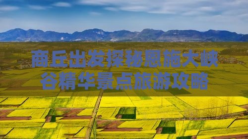 商丘出发探秘恩施大峡谷精华景点旅游攻略