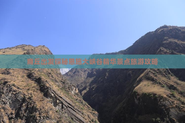 商丘出发探秘恩施大峡谷精华景点旅游攻略