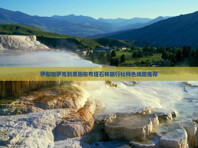 伊犁哈萨克到恩施梭布垭石林旅行社特色线路推荐